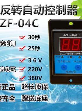 正反转控制器JZF-04C保修2年智能数显正反转控制器洗衣机专用
