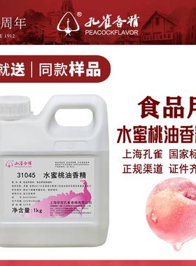 孔雀水蜜桃油香精31045水油两用高浓度耐高温糖果烘焙食品级