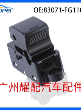 83071-FG110适用于2007-2011斯巴鲁翼豹玻璃升降器单开关车窗开关