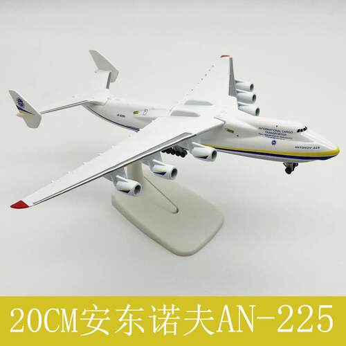 20CM飞机模型 起落架可拆卸 运输机 安东225 AN225运输机