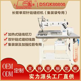 DGK80800臂单双针链缝包纫机厚料长集装袋吨专业工业缝纫704S机商