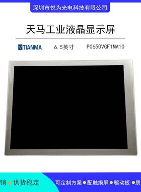 天马6.5寸P0650VGF1MA10工业显示屏宽温800cd全视角分辨率640*480