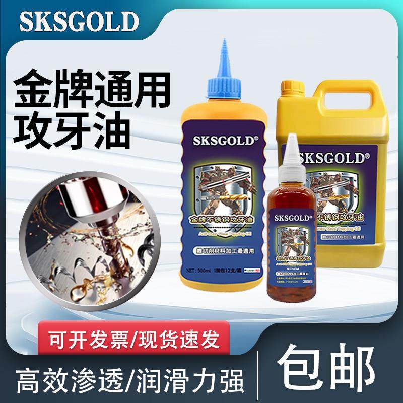SKSGOLD攻牙油铜铝钢铁螺丝攻切削油专用钻孔攻丝油钻头冷却液丝,工业油品/胶粘/化学/实验室用品,工业润滑油,淘宝优惠券,粉丝福利购,淘宝优惠卷