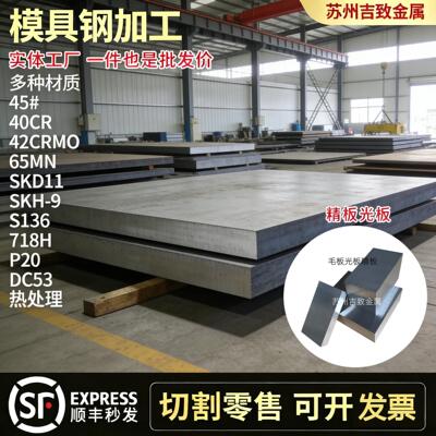 模具钢板料45# CR12MOV P20 NAK80 CR8 H13 精板 光板 毛料加工