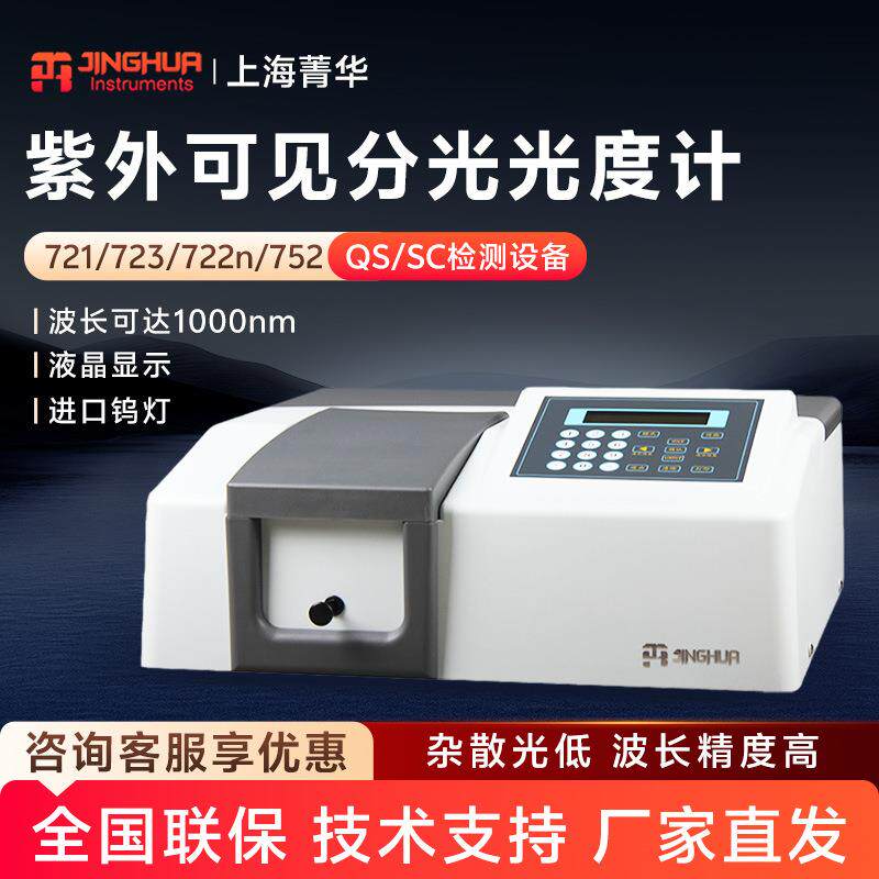 上海菁华721/722N紫外分光光度计752/754实验室可见分光光度计