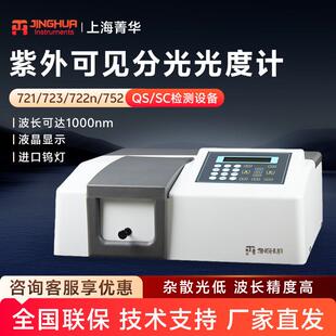 上海菁华721 754实验室可见分光光度计 722N紫外分光光度计752