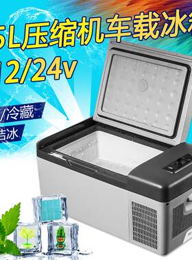 15L车载冰箱汽车制冷压缩机车家两用12v24v小型迷你车用冷冻冰柜