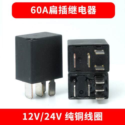 汽车喇叭空调风扇油泵客厅灯继电器12V24V60A小扁继电器4脚5脚