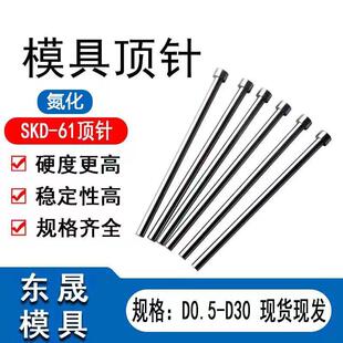 氮化顶针SKD61正宗SKD61模具顶针顶杆耐热耐高温加硬顶针非标定制