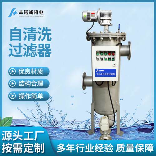 供应大型循环水处理过滤器全自动自清洗过滤器FNC-ZQX-426丰诺畅
