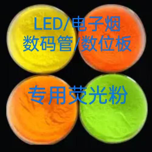 LED/电子火因yan膜片/数位板数码管专用荧光粉/红粉黄粉等100克