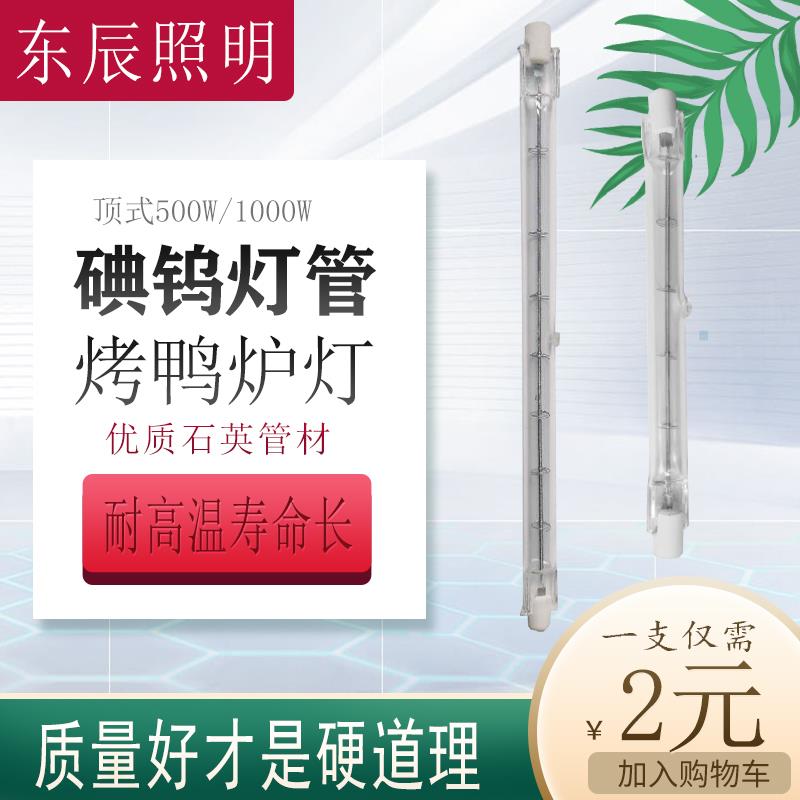碘钨灯管500W1000W顶式加粗卤素卤钨灯千瓦棒烤鸭850炉烤箱专用