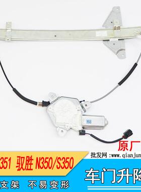 适用江铃驭胜S350N350域虎N351配件前后车门玻璃升降器摇窗机总成