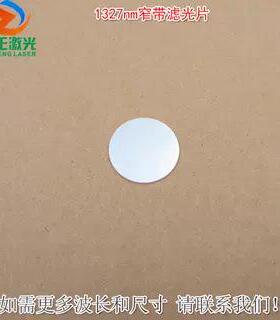 K9材料1327nm窄带滤光片可见光截止不可见光滤波片红外带通玻璃片