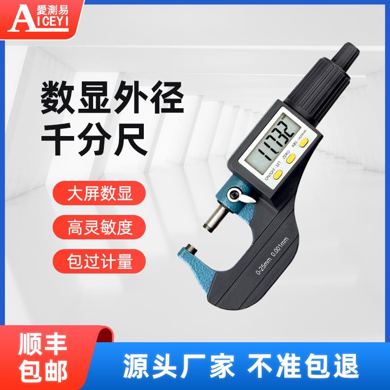 爱测易数显外径千分尺0-25mm 高精度0.001电子螺旋深度测微仪卡尺