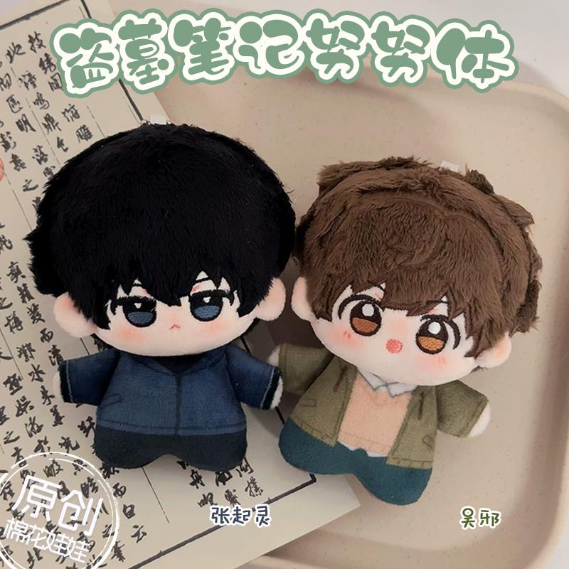 盗墓笔记周边10cm棉花娃娃吴邪张起灵努努体挂件瓶邪生日礼物女生