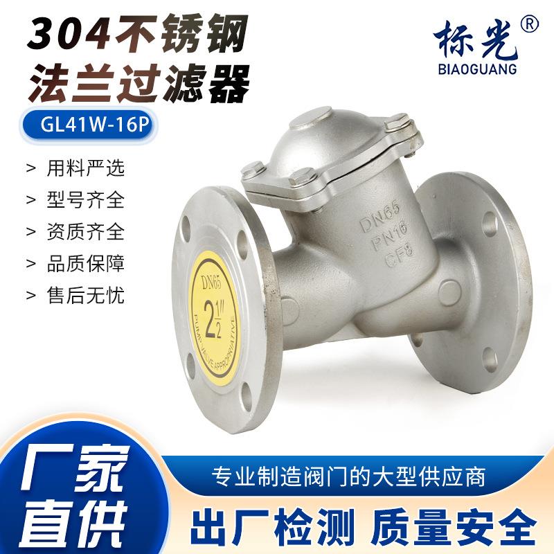 304不锈钢Y型法兰过滤器GL41W-16P不锈钢过滤器阀门反渗透