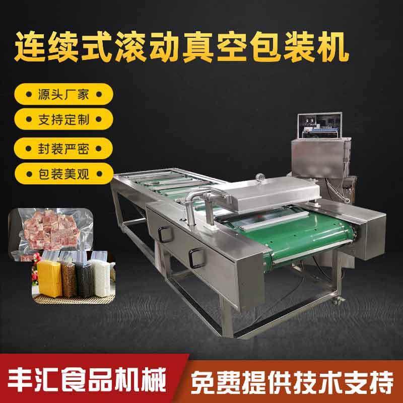 连续式滚动式真空包装机滚动式牛肉干真空锁鲜包装机厂家供应