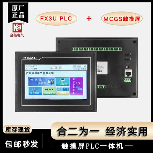 金佰MCGS触摸屏可编程MICANplc一体机4.3寸7寸10寸三菱FX兼容