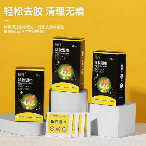 除胶湿巾除胶剂超强去胶汽车不伤漆不干胶清洗剂去胶无痕家用湿巾