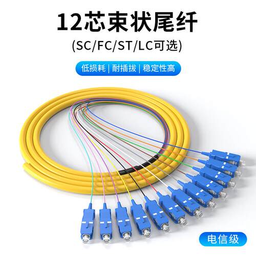 电信级集束尾缆12芯束状尾纤SCFCFCLCST口多模 SC/FC/LC/ST口多模