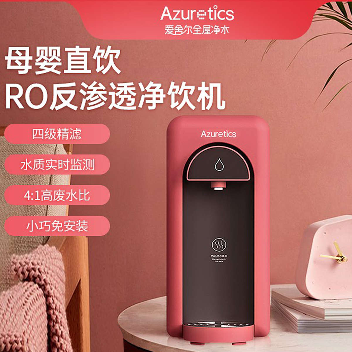 Azuretics爱舍尔净水器净饮一体机直饮即热式饮水机小型台式过滤