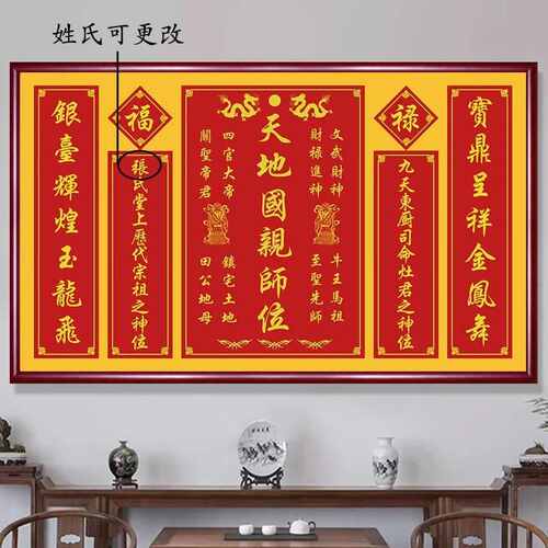 天地国亲师位中堂画农村堂屋祖德流芳字画对联香火神位壁画实木框