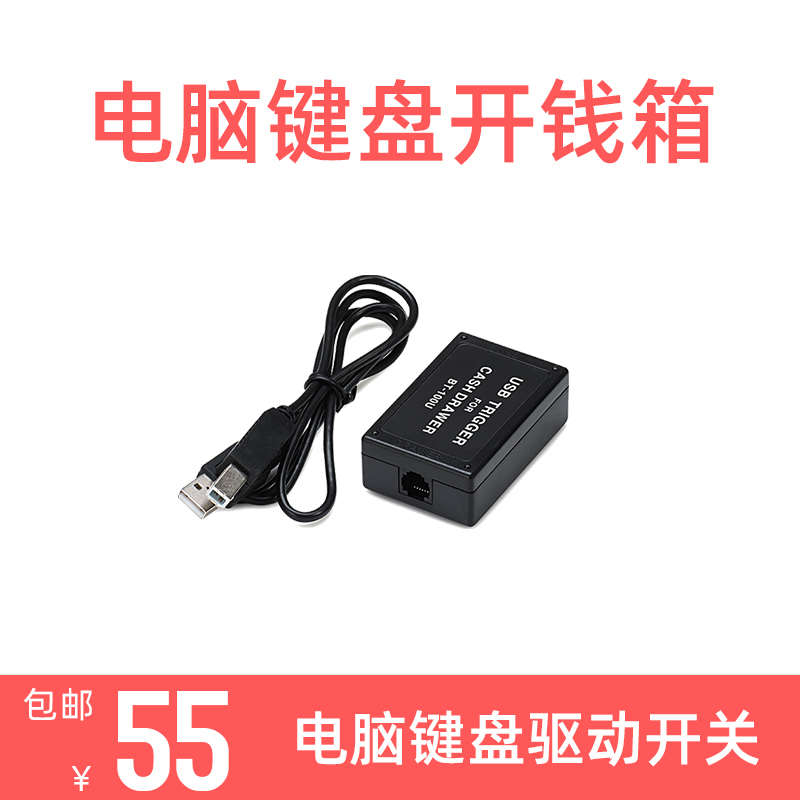 浩顺钱箱驱动盒按键开关一键开钱箱通用热键软件驱动盒收银箱盒子