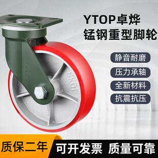 YTOP卓烨锰钢脚轮25超重型6寸8寸10寸12寸聚氨酯轮万向定向轮