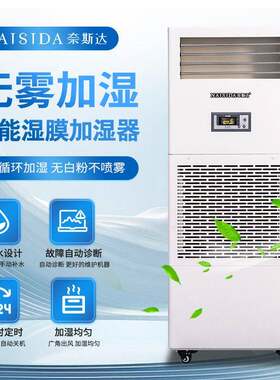 奈斯达工业湿膜加湿器大容量AY-M20E车间湿等焓加湿机