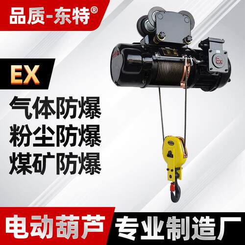 防爆电动葫芦bcd型防爆钢丝绳电动葫芦冶金耐高温化工