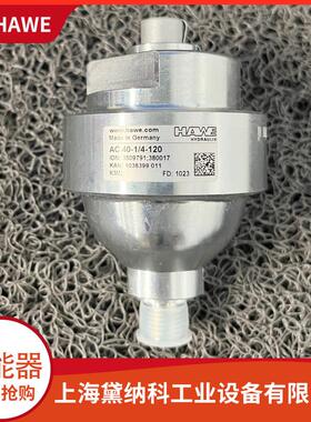 哈威AC40-1/4-120蓄能器经销德国HAWE小型液压油蓄能器 可议价