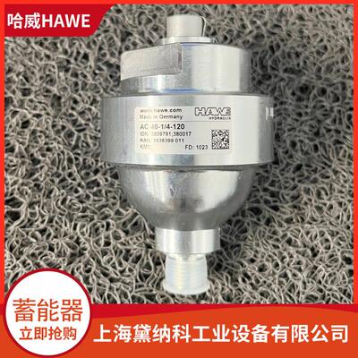 哈威AC40-1/4-120蓄能器经销德国HAWE小型液压油蓄能器 可议价