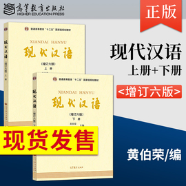 现代汉语黄伯荣廖序东 增订第六版上册下册 汉语言文学考研教材/对外汉语教育学引论刘珣/语言学纲要叶蜚声 现代汉语黄廖版