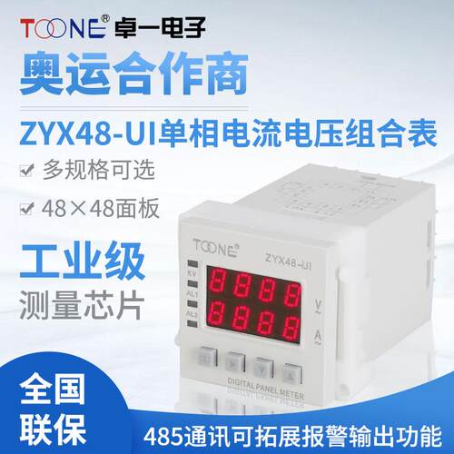 卓一单相交流数显智能电流电压组合表ZYX48-UI/SX48*48AV
