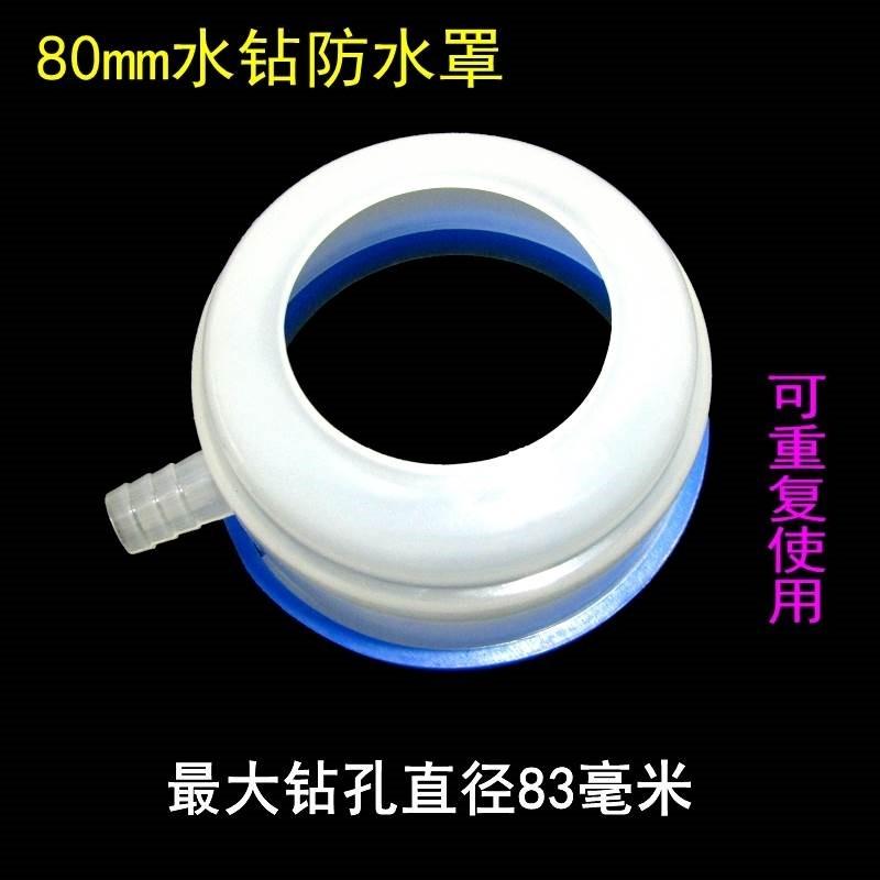 水钻头防尘袋防水圈空调打孔水转防尘防水袋防水罩接水器台钻压板