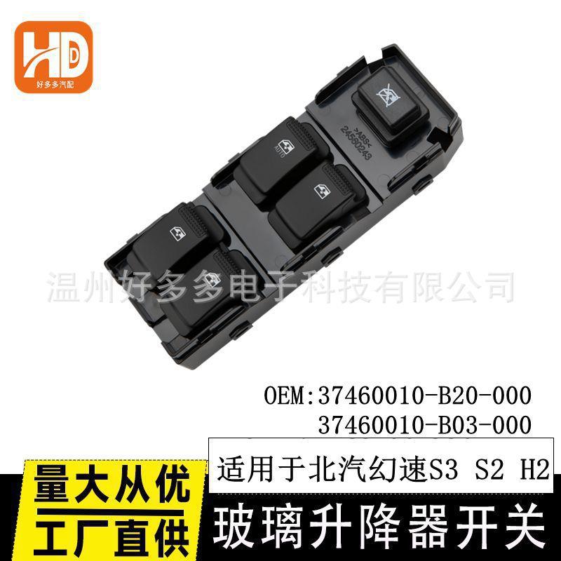 适用北汽幻速S2S3H2玻璃升降器开关主控37460010-B20-000
