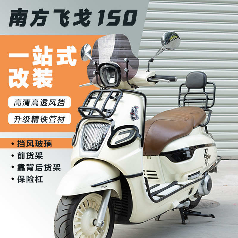 适用南方飞戈150摩托车改装配件保险护杠max风挡靠背前后货架尾箱
