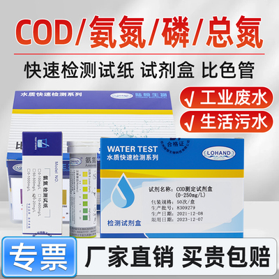 陆恒生物COD试剂盒氨氮检测试纸条总氮比色管总磷测试水质分析仪