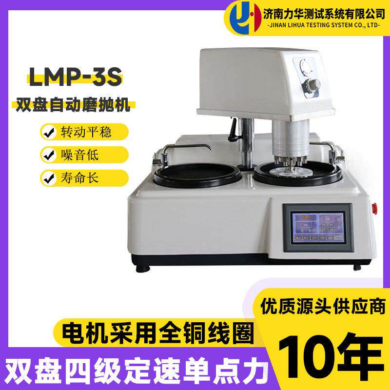 力华双盘金相试样磨抛机LMP-3S高速研磨机无级变速全自动抛磨机