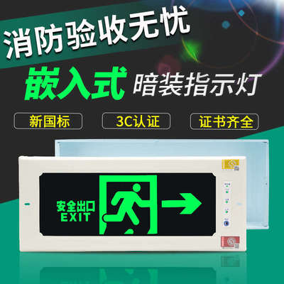 嵌入式新国标消防应急灯 led安全出口指示灯牌疏散通道标志灯暗装