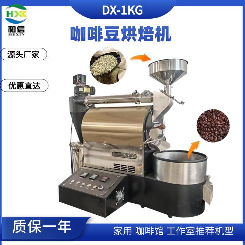 咖啡豆烘焙机1kg电加热烘烤机咖啡豆脱皮烘烤机咖啡豆烘干机