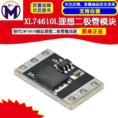 XL74610L理想二极管模块替代LM74610模拟理想二极管整流器