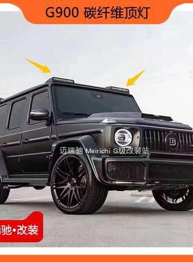 奔驰G级大GG500W463G63G350d改装巴博斯G900碳纤维顶翼车顶灯
