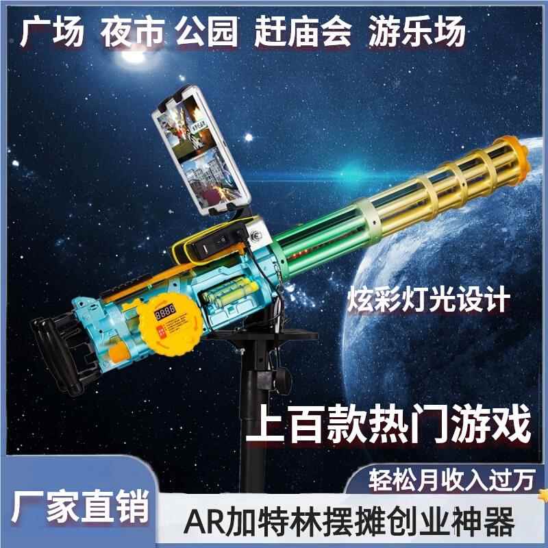 AR游戏枪摆摊广场赶庙会儿童玩具夜市打枪VR加特林游戏设备一体机