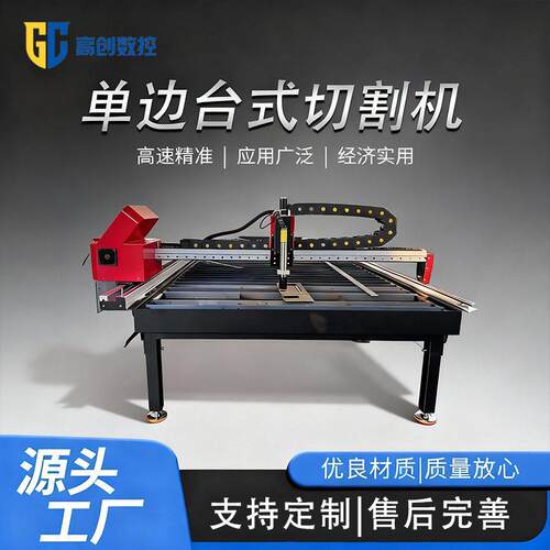 台式等离子切割机边数控工业级金属切割设备GC-1530厂家直供