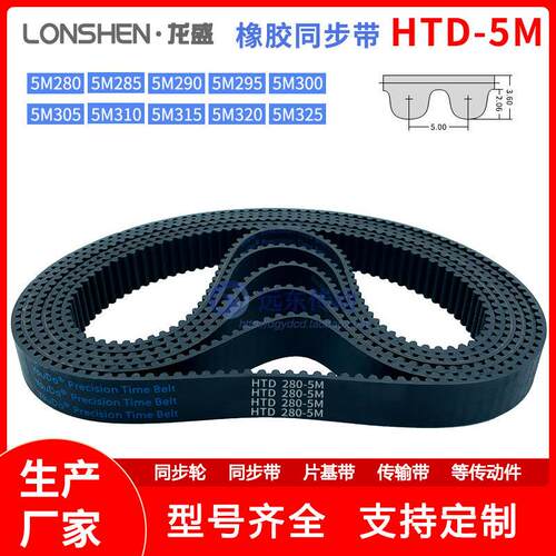 橡胶同步带皮带HTD5M280/285/290/295/300/305/310/315/320/325