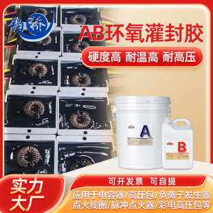铂桥高压加温固化环氧树脂电子电源绝缘导热灌封胶高压灌封胶