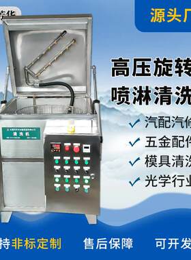五金冲压件旋转喷淋除油污机械零件专业喷洗机高压转篮清洗机