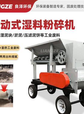 尾矿湿泥块煤泥粉碎机移动式压滤泥饼打散机污泥碎土粉土机